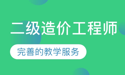 二级造价工程师