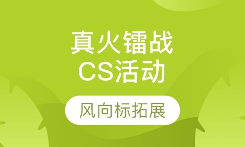 真火镭战CS活动