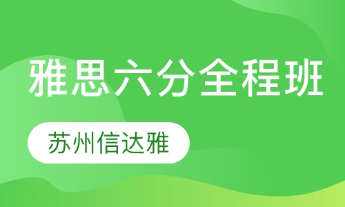 雅思六分全程班