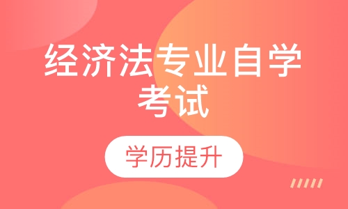 经济法专业自学考试（本科）招生简章
