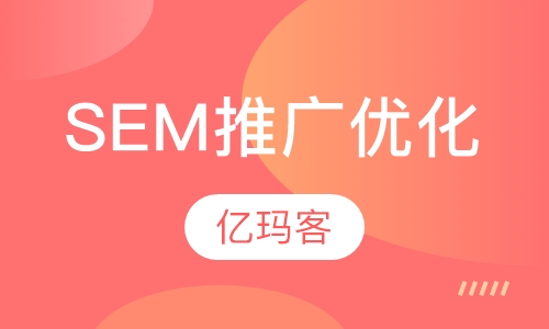 SEM营销与付费推广高级优化