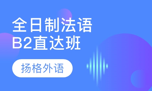 全日制法语B2直达班