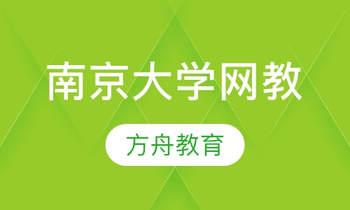 南京大学网络教育学院