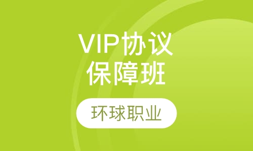 VIP协议保障班