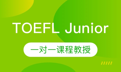 TOEFL Junior课程