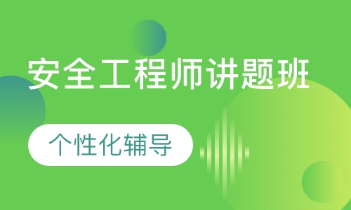 安全工程师讲题班