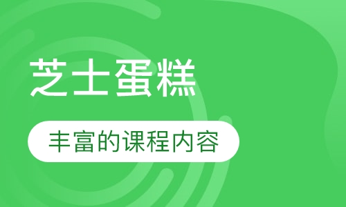 芝士蛋糕