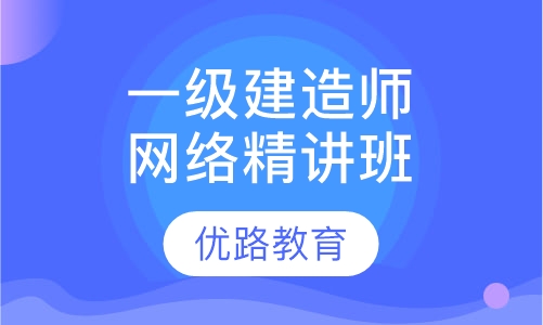 一级建造师网络精讲班