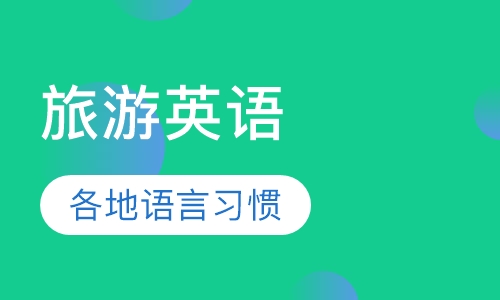 旅游英语