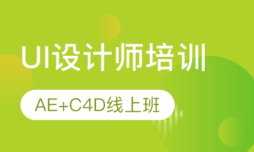 UI设计师培训-AE+C4D线上特训班