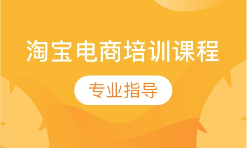 淘宝电商综合班