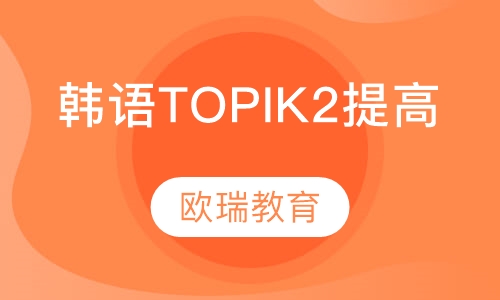 韩语TOPIK2提高班