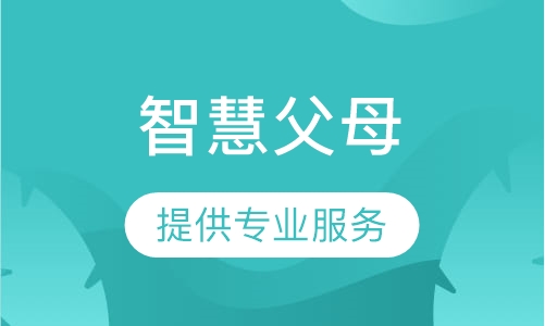 《智慧父母》课程