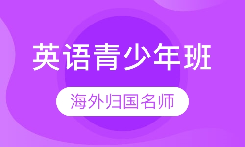 英语青少年班