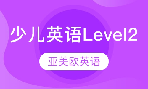 少儿英语（level 2）