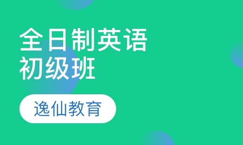 全日制英语初级班