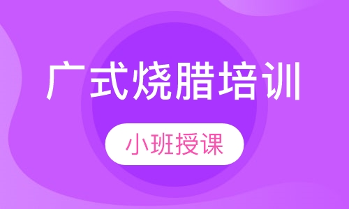 广式烧腊培训