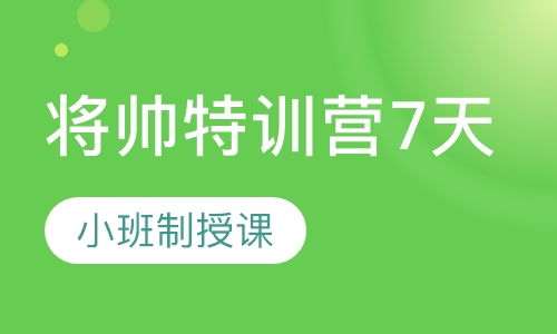 西点军事将帅特训营7天