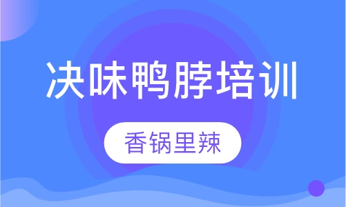 决味鸭脖培训