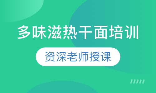 多味滋热干面培训
