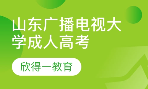 山东广播电视大学成人高考
