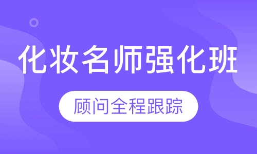 国际联盟化妆名师强化班