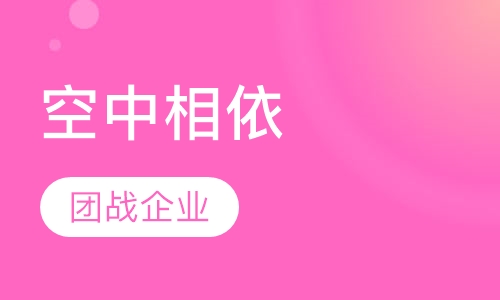 空中相依