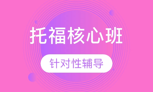托福核心90 分班