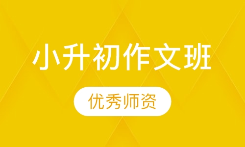 七步作文小升初作文班