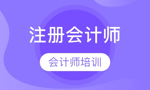 注册会计师周末班