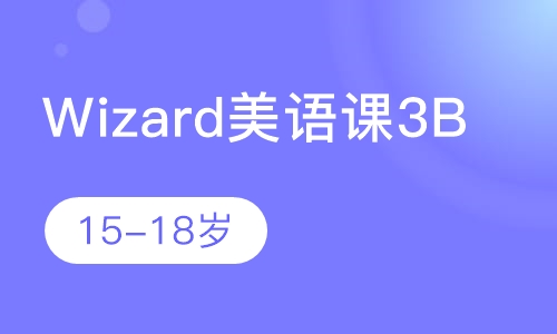 Wizard美语课（3B）