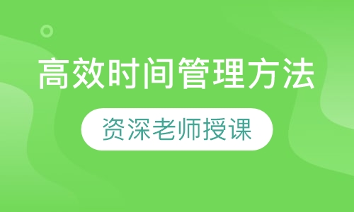 高效时间管理方法