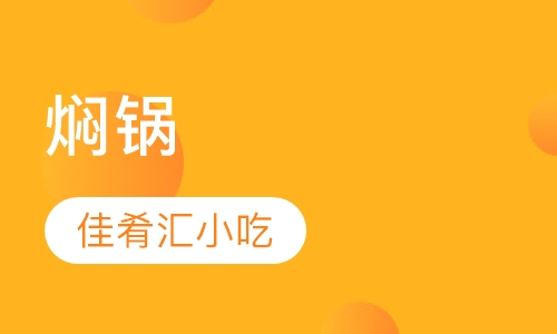 焖锅