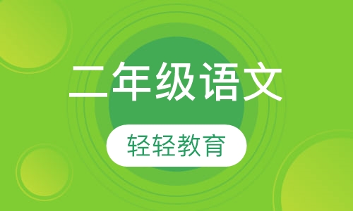 二年级语文