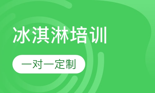 冰淇淋培训