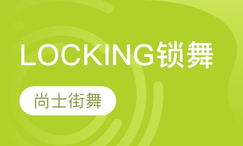 LOCKING锁舞