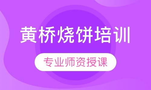 黄桥烧饼培训