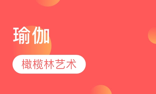 瑜伽