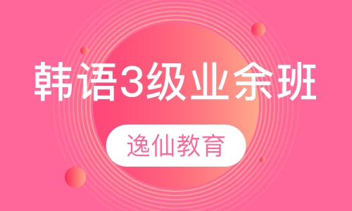 韩语3级业余班