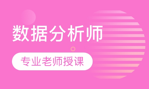 Python数据分析师