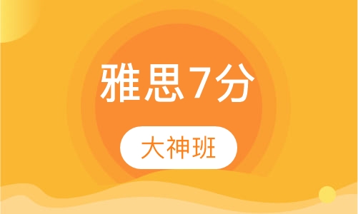 雅思7分大神班
