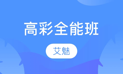 高彩全能班