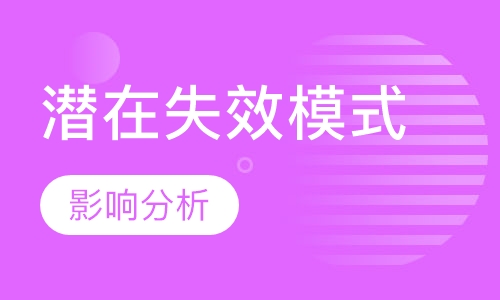 潜在失效模式与影响分析（FMEA）