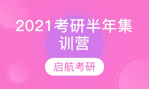 2021考研半年集训营