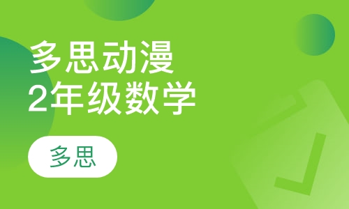 多思动漫数学拓展版小学2年级