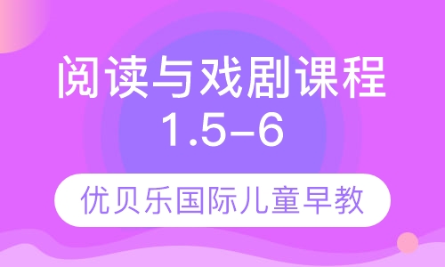 阅读与戏剧课程1.5-6岁