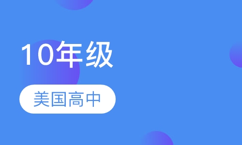 10年级