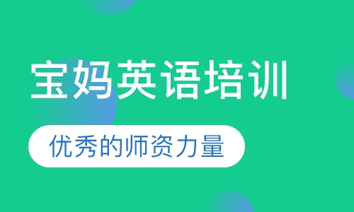 宝妈英语