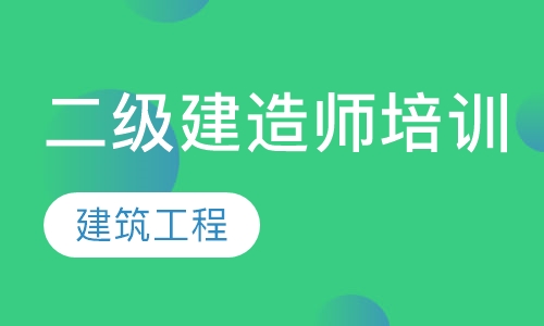 二级建造师