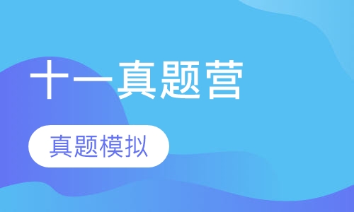 十一真题营